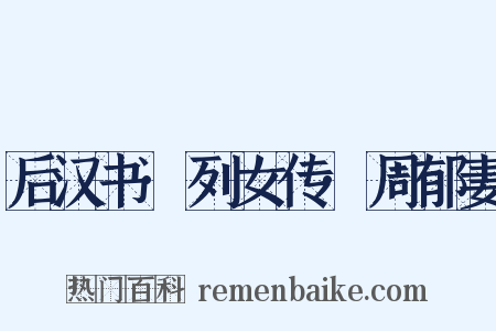 后汉书·列女传·周郁妻是什么意思的图片